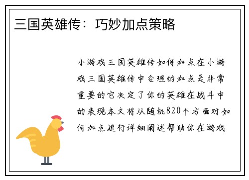三国英雄传：巧妙加点策略