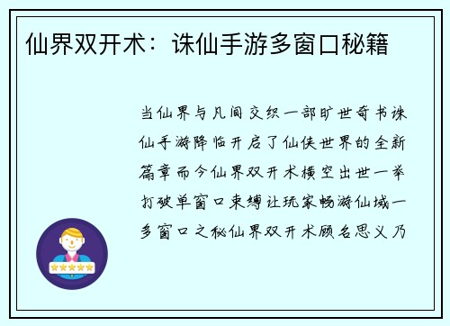 仙界双开术：诛仙手游多窗口秘籍