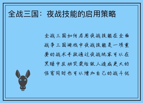 全战三国：夜战技能的启用策略