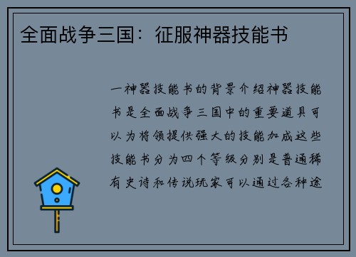 全面战争三国：征服神器技能书