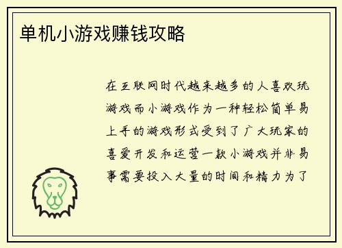 单机小游戏赚钱攻略