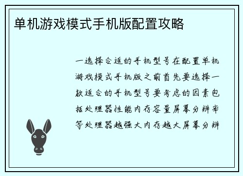 单机游戏模式手机版配置攻略