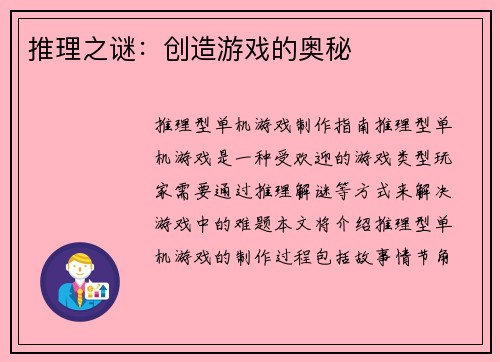 推理之谜：创造游戏的奥秘