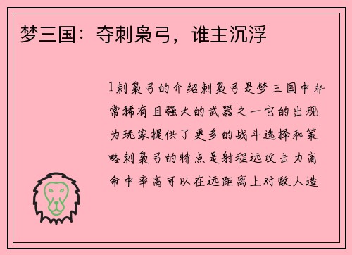 梦三国：夺刺枭弓，谁主沉浮